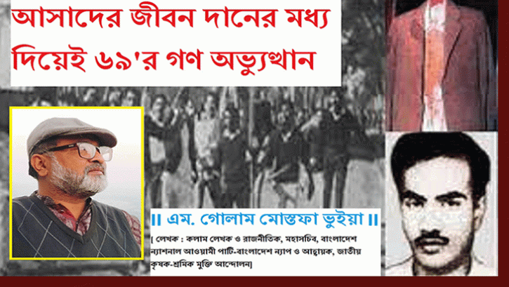 আসাদের জীবন দানের মধ্য দিয়েই ৬৯’র গণ অভ্যুত্থান