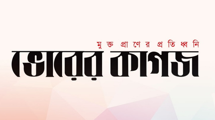 দৈনিক ভোরের কাগজ বন্ধ ঘোষণা