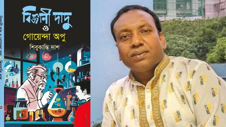 বইমেলায় শিবুকান্তি দাশের ‘বিজ্ঞানী দাদু-গোয়েন্দা অপু’