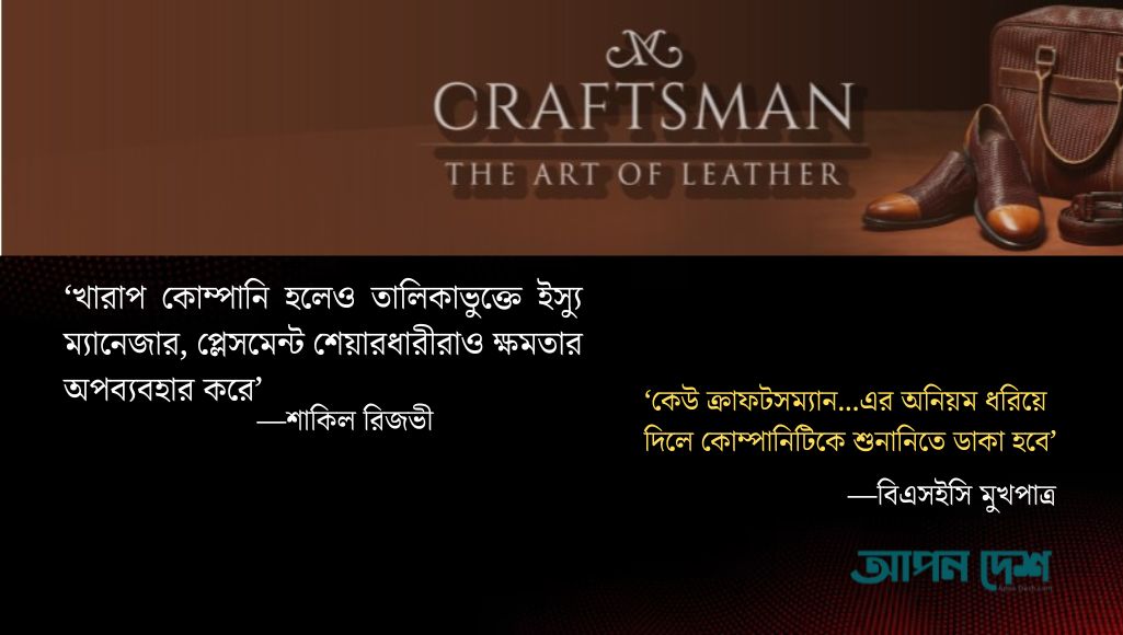 ক্রাফটসম্যান ফুটওয়্যার নিয়ে প্লেসমেন্ট শেয়ারধারীরা তৎপর