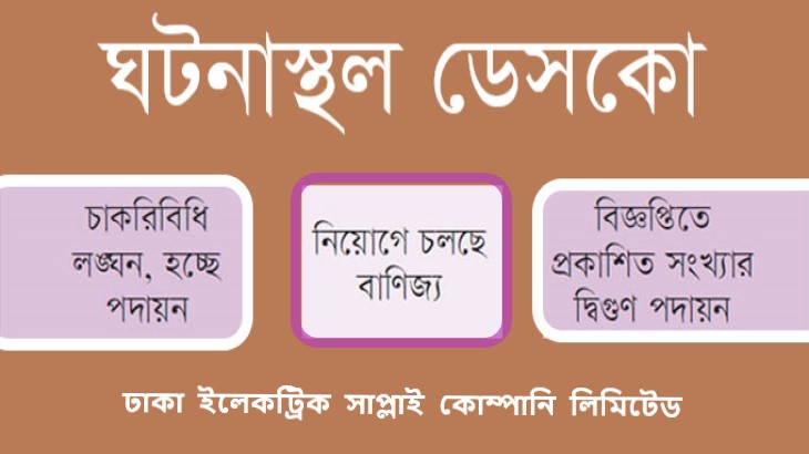 ডেসকো এখন বড়কর্তাদের স্বজন পুনর্বাসন কেন্দ্র, জাল সনদেও সমস্যা নেই!