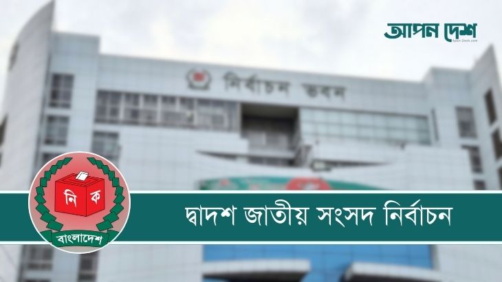 নওগাঁ-২ আসনের ভোট ১২ ফেব্রুয়ারি