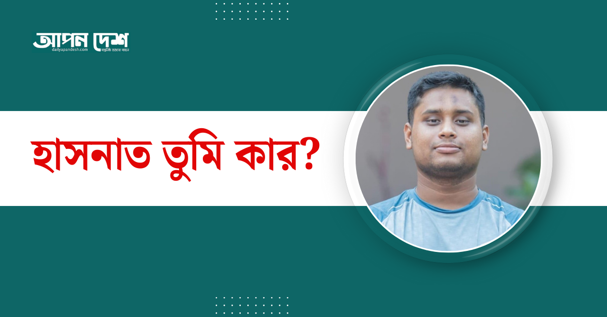 হাসনাত তুমি কার?