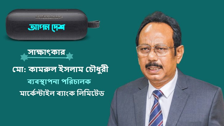 ‘তৃতীয় প্রজন্মের অন্য ব্যাংকগুলোর তুলনায় মার্কেন্টাইল ব্যাংকের অবস্থান অনেক সুদৃঢ়’