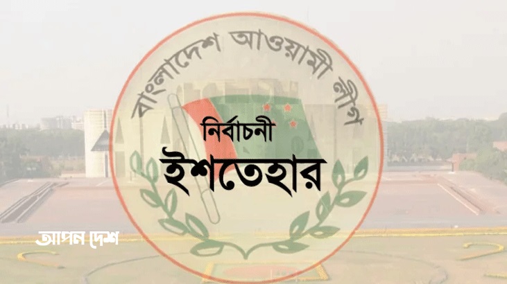 আ.লীগের ইশতেহারে অগ্রাধিকার পেলো যে বিষয়