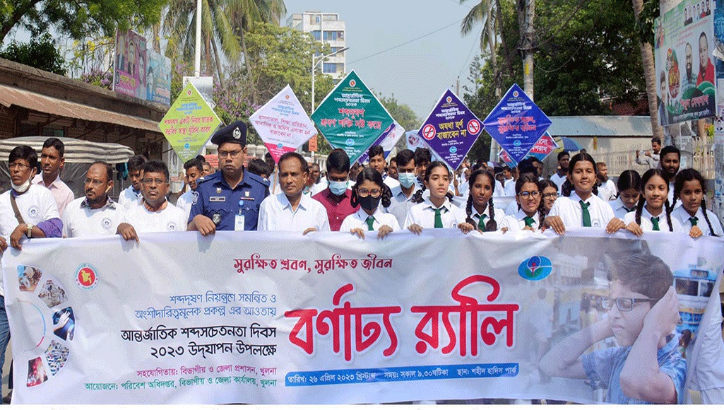 আন্তর্জাতিক শব্দ সচেতনতা দিবসে খুলনায় র‌্যালী