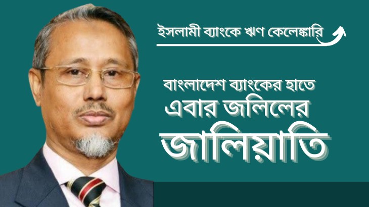 ইসলামী ব্যাংকের জলিলের আরও জালিয়াতির খোঁজ পেল কেন্দ্রীয় ব্যাংক