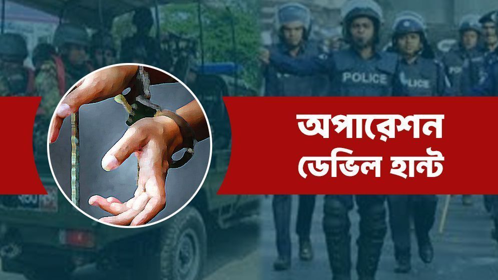 ডেভিল হান্টে কুড়িগ্রামে ১৬ জন গ্রেফতার