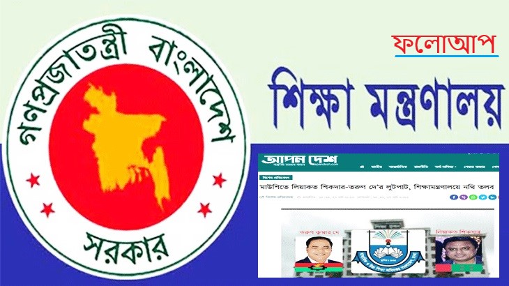 মাউশিতে লুটপাট: তদন্তকর্তাদের আধাঘণ্টা বসিয়ে রাখলেন অভিযুক্ত পিডি