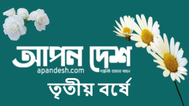 তৃতীয় বর্ষে আপন দেশ, আপনাকে শুভেচ্ছা