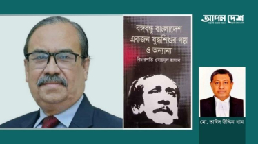 বিচারপতি ওবায়দুল হাসানের চিন্তাসূত্র এবং আশাবাদের আখ্যান