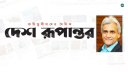 ‘দেশ রূপান্তর’ হবে জনগণের কণ্ঠস্বর: কামাল উদ্দিন সবুজ