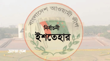 আ.লীগের ইশতেহার আজ, কী নতুনত্ব আসছে