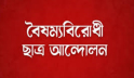 ওরা আমাদের কেউ না: বিবৃতিতে বৈষম্যবিরোধী ছাত্র আন্দোলন