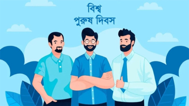 বিশ্ব‍ পুরুষ দিবস আজ 