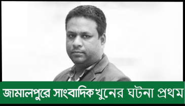 সাংবাদিকদের আতঙ্কের জনপদ জামালপুর, প্রথম খুন নাদিম