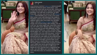 ভিডিও নিয়ে সাদিয়া আয়মান মিথ্যাচার করেছেন!