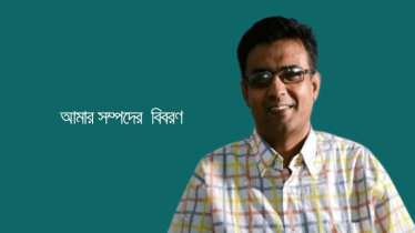 কতো সম্পদের মালিক প্রেসসচিব শফিকুল আলম