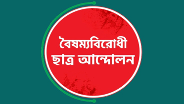 ঐক্য বিনষ্টের অপচেষ্টা চলছে: বৈষম্যবিরোধী ছাত্র আন্দোলন