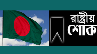 নিহতদের স্মরণে কাল রাষ্ট্রীয় শোক