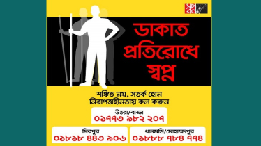 ডাকাত প্রতিরোধে রাতভর কাজ করছে স্বপ্ন’র টিম