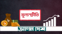 সার্বিক মূল্যস্ফীতি নামলো ৯.৯৪ শতাংশে