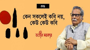 কেন সকলেই কবি নয়, কেউ কেউ কবি