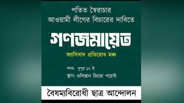 গুলিস্তানে বৈষম্যবিরোধী ছাত্র আন্দোলনের কর্মসূচি