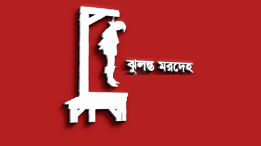 শরিফার ঝুলন্ত মরদেহ উদ্ধার