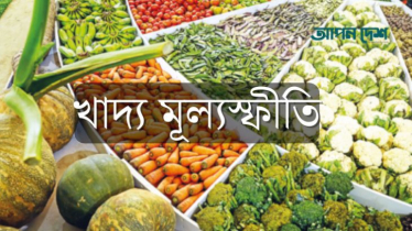 খাদ্য মূল্যস্ফীতি ফের বাড়ল