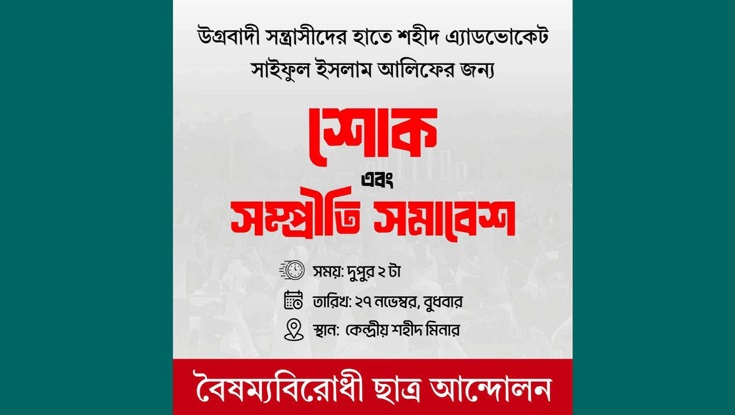 আইনজীবী হত্যার প্রতিবাদে শহীদ মিনারে সমাবেশ দুপুরে 