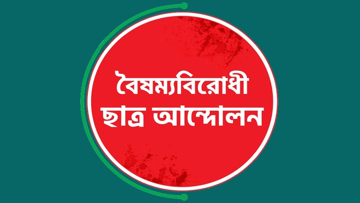 ঐক্য বিনষ্টের অপচেষ্টা চলছে: বৈষম্যবিরোধী ছাত্র আন্দোলন