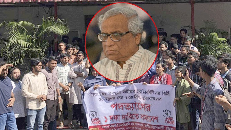 আন্দোলনের মুখে প্রিমিয়ার বিশ্ববিদ্যালয়ের উপাচার্যের পদত্যাগ