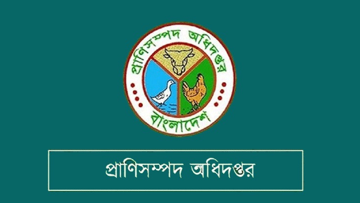 প্রাণিসম্পদ অধিদফতরে চাকরির সুযোগ