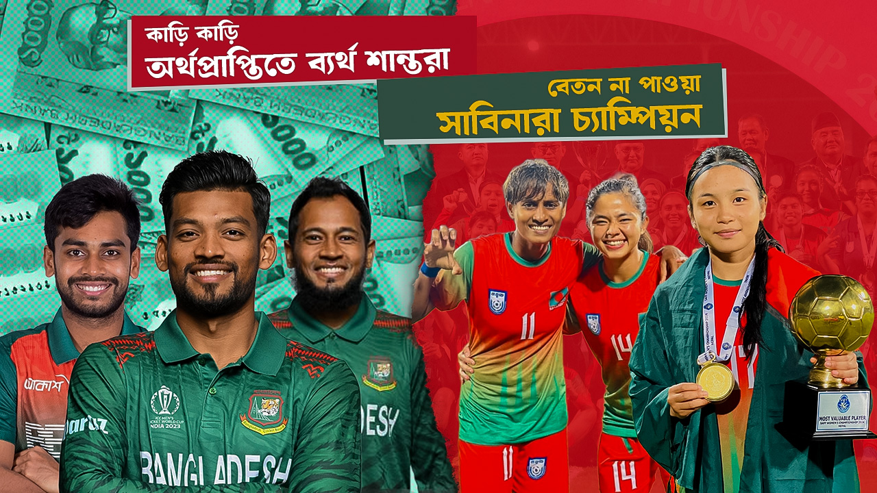 ক্রিকেটে ব্যর্থতা, নারী ফুটবলে সাফল্য: দুই ভিন্ন চিত্র