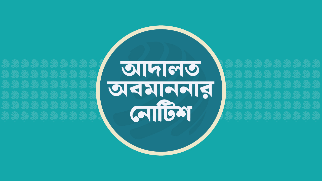 জ্বালানি সচিব-তিতাস এমডিকে আদালত অবমাননার নোটিশ