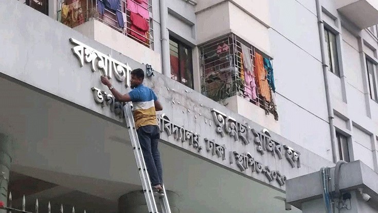 খুলে ফেলা হলো জবির ফজিলাতুন্নেছা হলের নামফলক