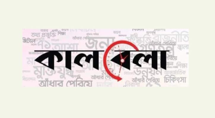 দৈনিক কালবেলায় আজ যোগ দিলেন যারা