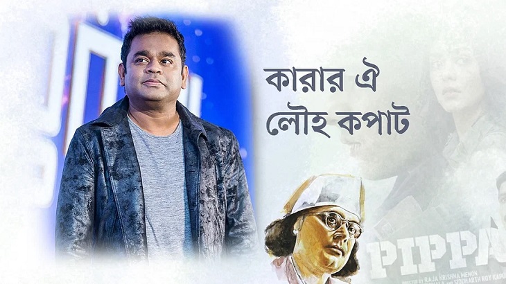 নজরুলের গানের সুরবিকৃতি: এ আর রেহমান কাণ্ড