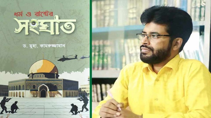 ড. কামরুজ্জামানের নতুন বই ‘ধর্ম ও রাষ্ট্রের সংঘাত’