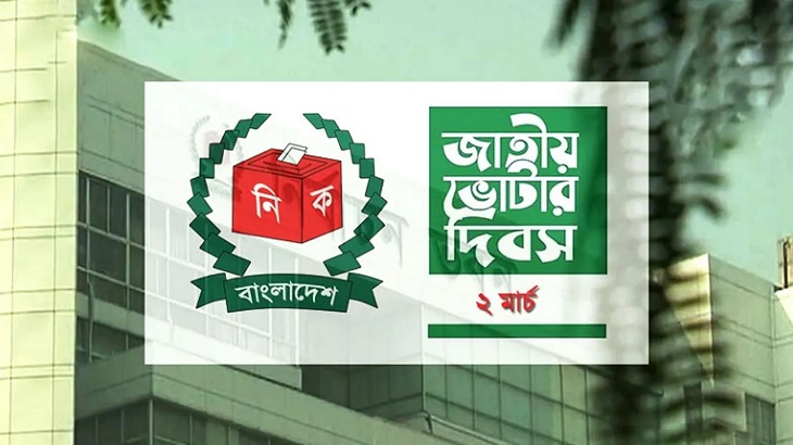 জাতীয় ভোটার দিবস আজ