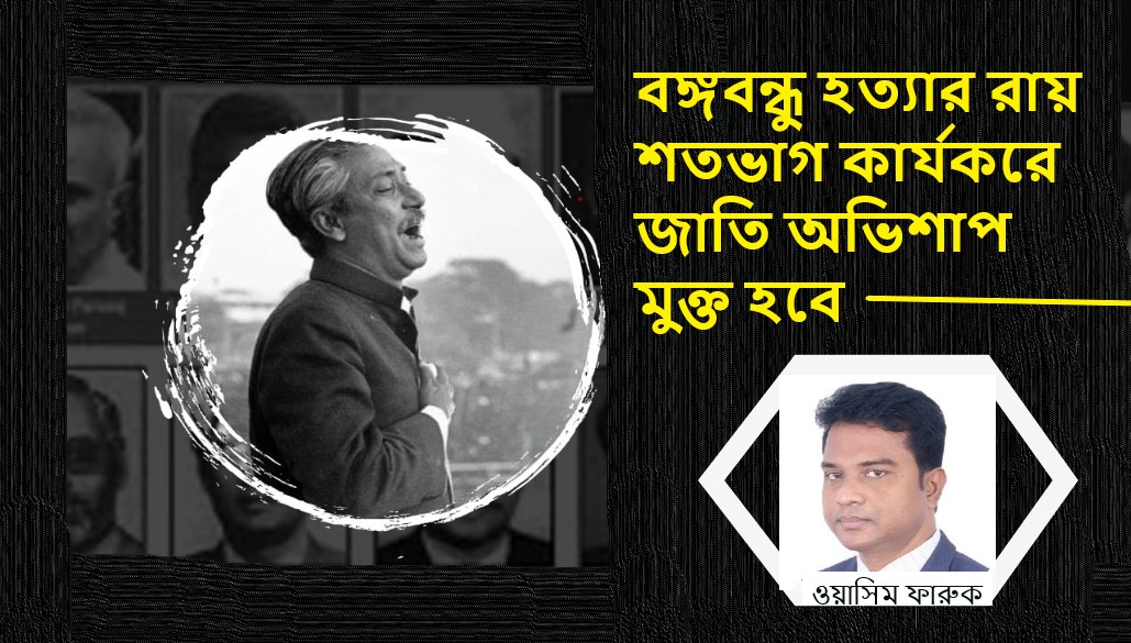 বঙ্গবন্ধু হত্যার রায় শতভাগ কার্যকরে জাতি অভিশাপ মুক্ত হবে