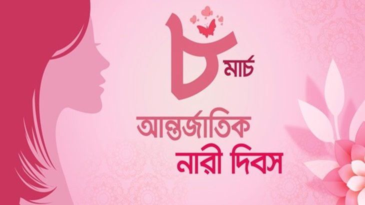 আন্তর্জাতিক নারী দিবস আজ