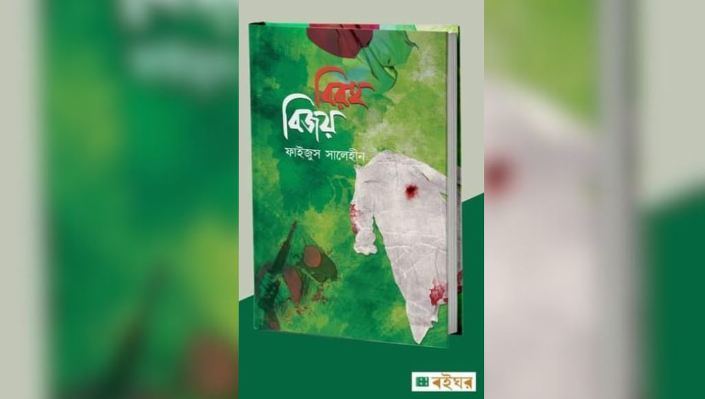 মহান মুক্তিযুদ্ধের নান্দনিক দলিল ‘বিরহ বিজয়’ 