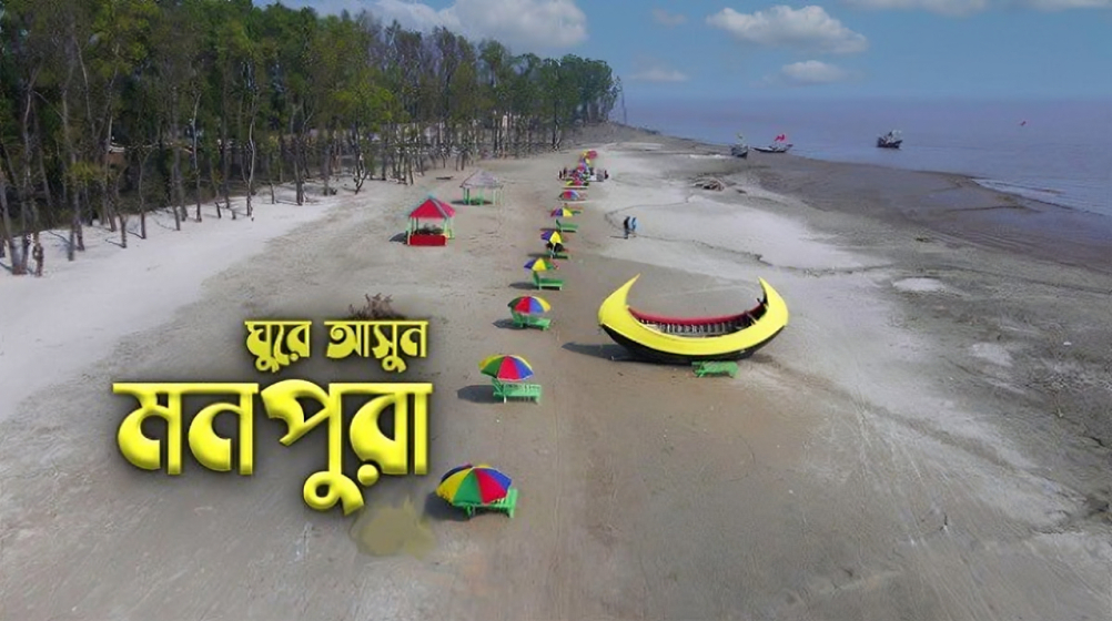 ঘুরে আসুন মনপুরা দ্বীপ