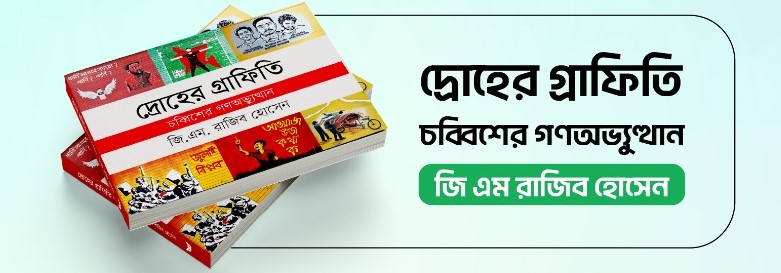 বইটিতে প্রকাশ পেয়েছে জনাকাঙ্খা, ক্ষোভ ও শোষণের চিত্র